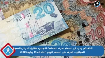 انخفاض جديد في أسعار صرف العملات الأجنبية مقابل الدينار بالسوق الموازي.. تعرف على السعر اليوم (الثلاثاء 29 يوليو 2025)